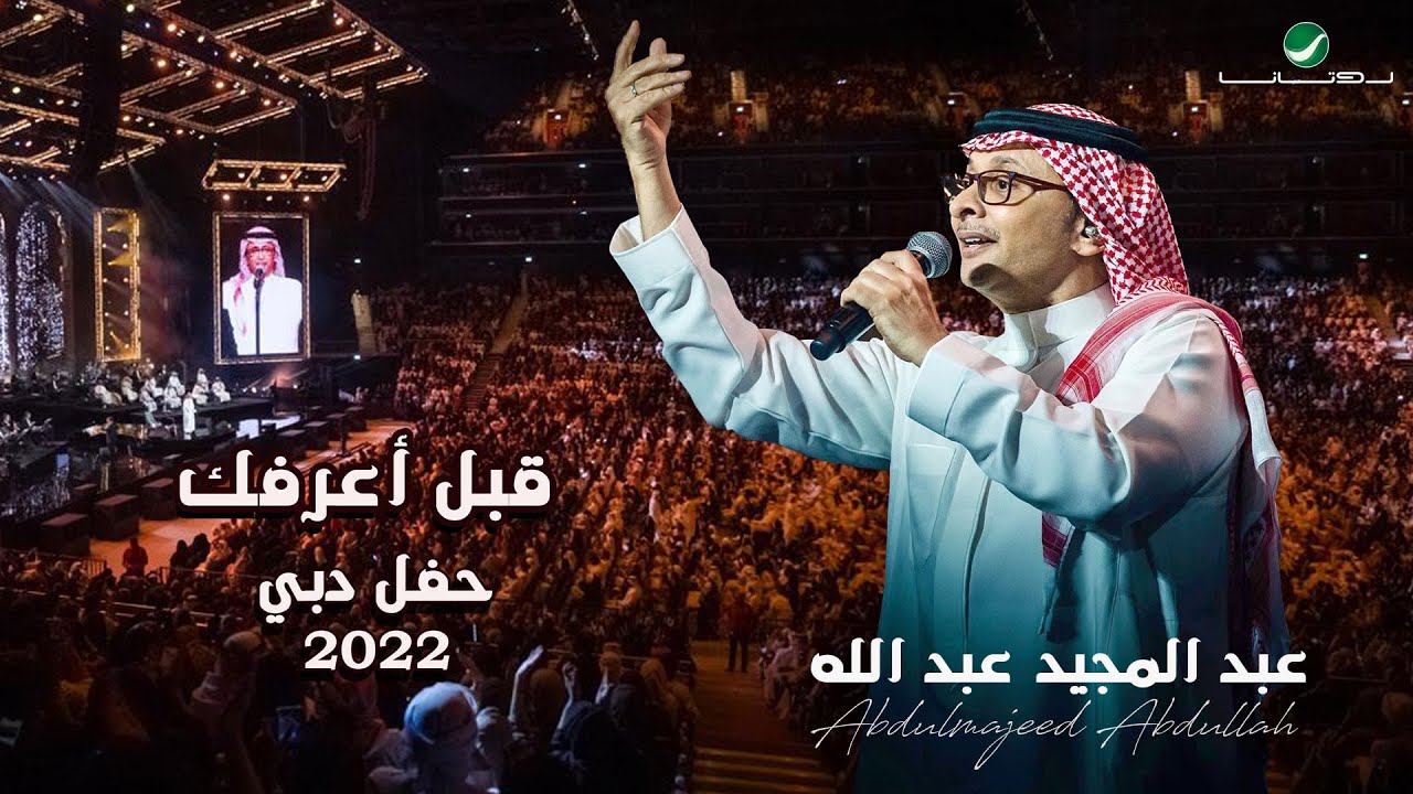 عبدالمجيد عبدالله - قبل أعرفك | (حفلة دبي 2022) | Abdul Majeed Abdullah - Gabl A3rfk