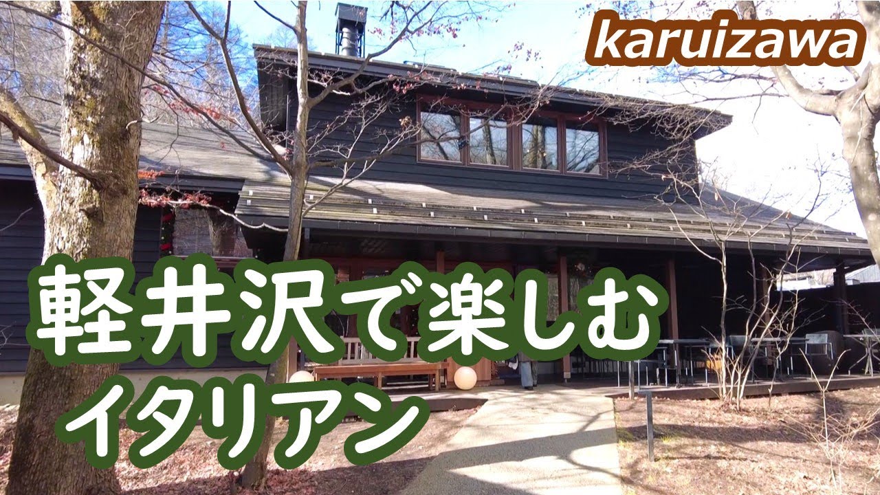 軽井沢の素敵なイタリアンレストランとハルニレテラスを紹介 Karuizawa Nagano Japan｜シニア・長野移住ライフ｜田舎暮らし vlog 157