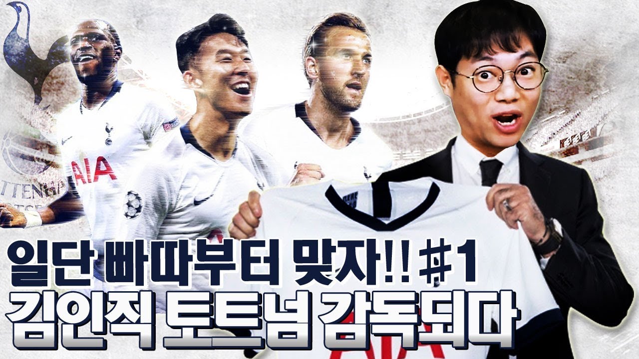 김인직 감독되다 시즌2 [1화] 토트넘 감독이 된 감스트