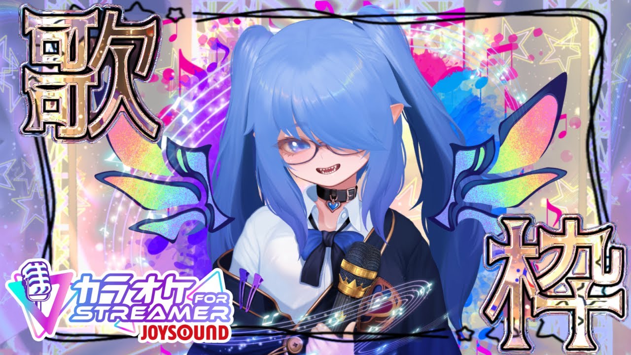 【カラオケJOYSOUND for STREAMER｜Proプラン】サキュバス歌謡祭【歌枠】
