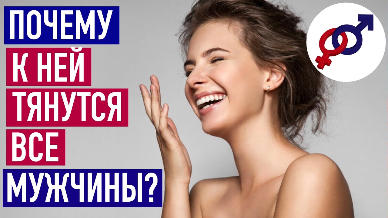 В чем СЕКРЕТ женщины, к которой ТЯНУТСЯ все мужчины?