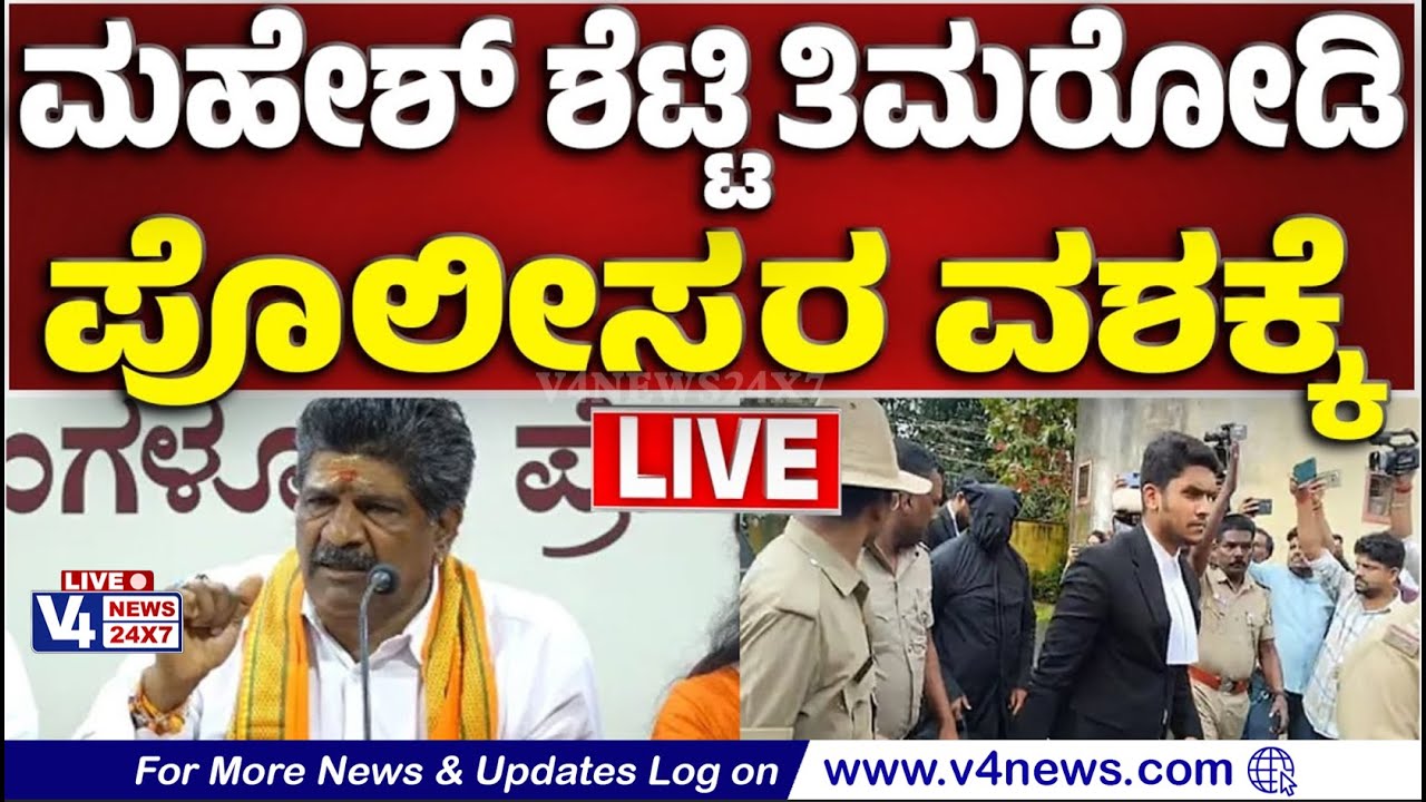 ಮಹೇಶ್ ಶೆಟ್ಟಿ ತಿಮರೋಡಿ ಪೊಲೀಸ್ ವಶಕ್ಕೆ || Mahesh Shetty Timarodi Arrested || V4NEWS LIVE