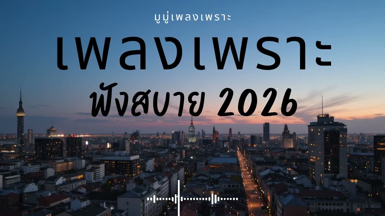 รวมเพลงเพราะๆ ฟังสบายๆ ฟังทำงาน ร้านกาแฟ 2025 EP.684 #เพลงใหม่ล่าสุด  #เพลงฮิต #เพลงไทย #รวมเพลง