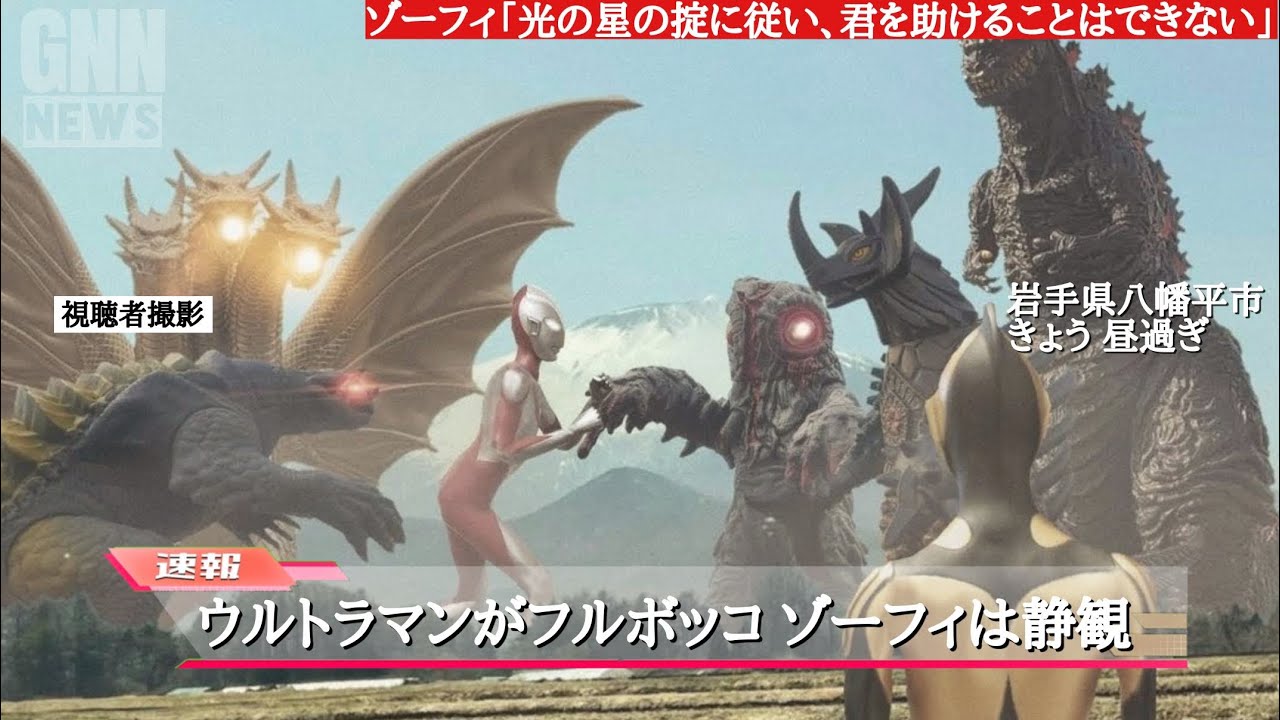 【空想特撮ニュース10】「帰ってきたウルトラマンがイリスと交戦！」 シン･ウルトラマン/ゴジラ/ゾーフィ/ヘドラ/ガメラ/イリス/キングギドラ／etc. 登場