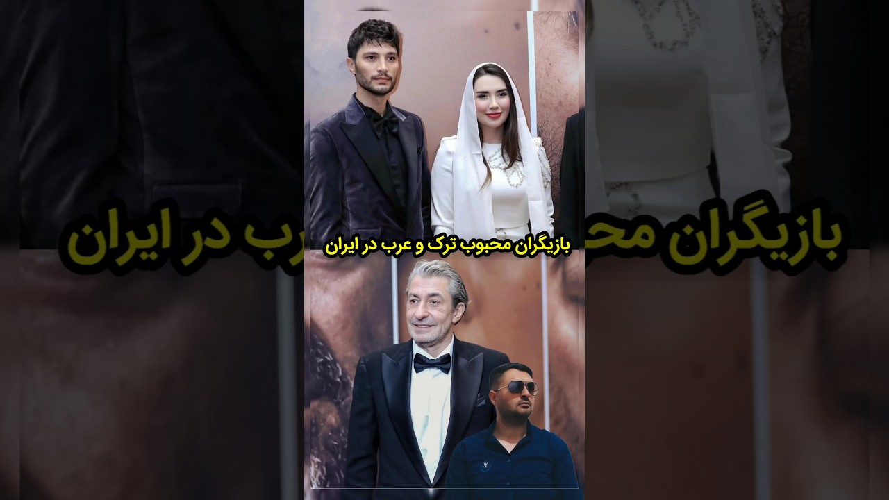 حضور بازیگران بزرگ ترکیه در ایران برای سریال بلیط یک طرفه
