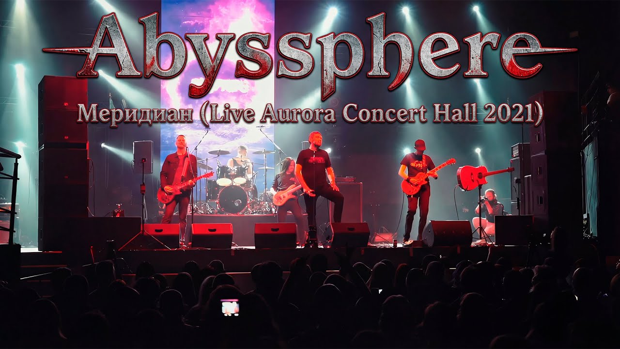 Abyssphere — Меридиан  (Live Aurora Concert Hall 2021)