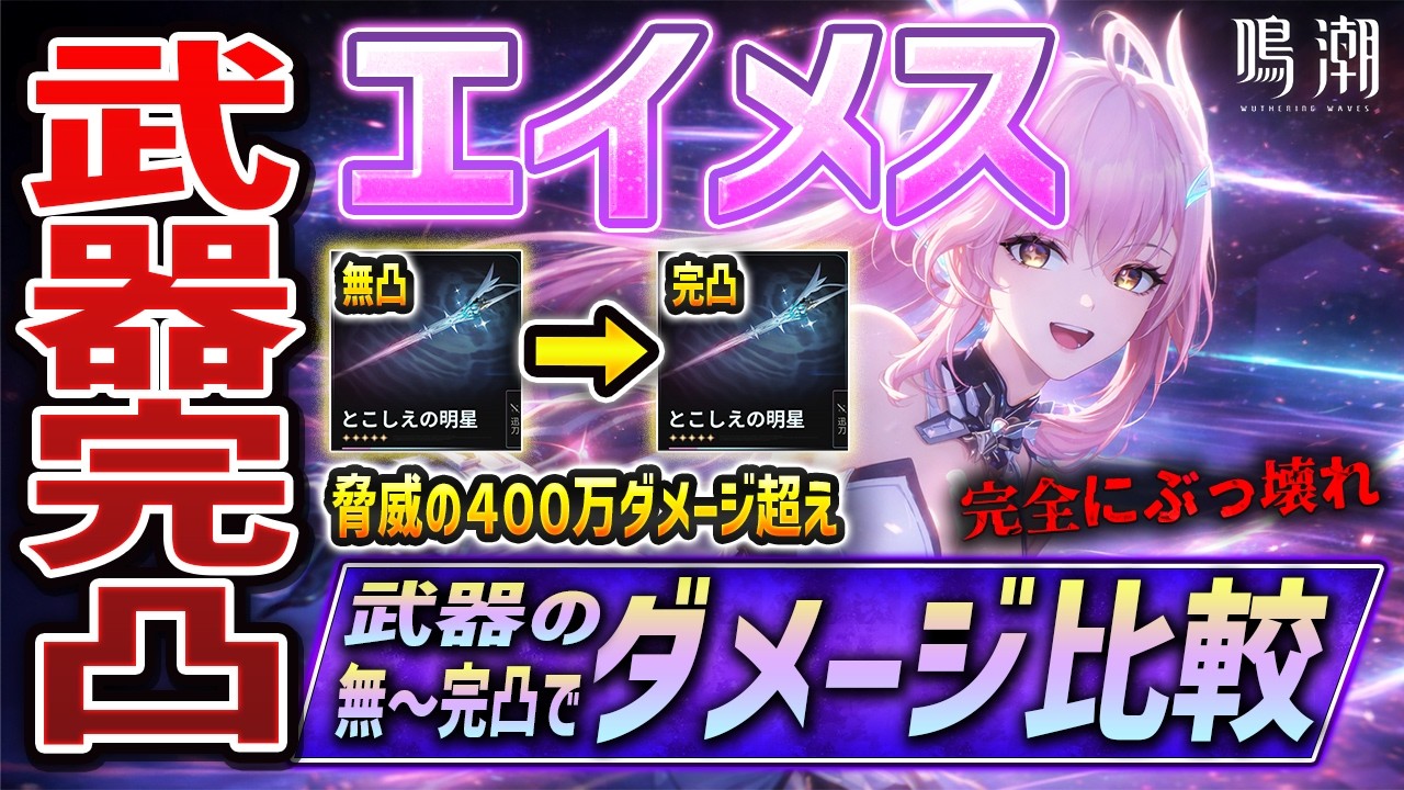 【鳴潮】武器完凸でエイメス天元突破！？脅威の一撃400万ダメージでやばすぎる、完全環境TOPの超最強アタッカー爆誕【Wuthering Waves】