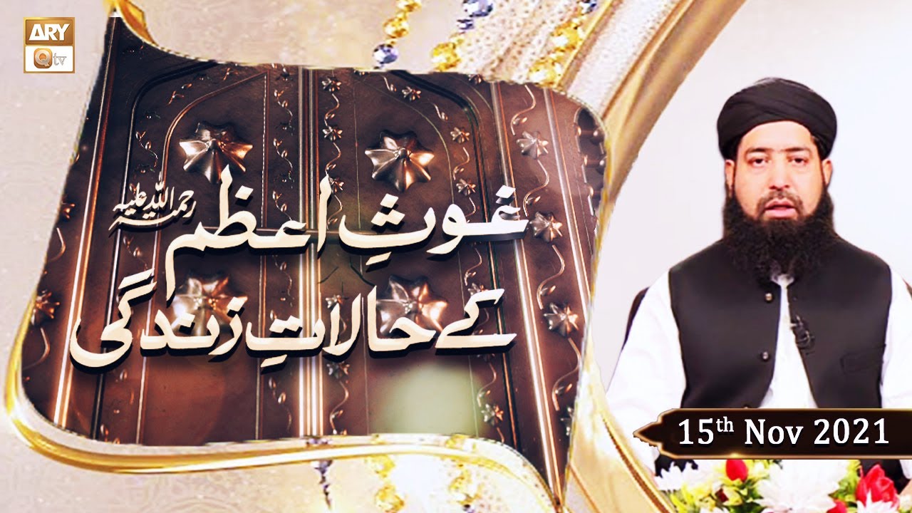 Ghaus e Azam Ke Halat e Zindagi - Sheikh Abdul Qadir Jilani - 15th November 2021 - ARY Qtv