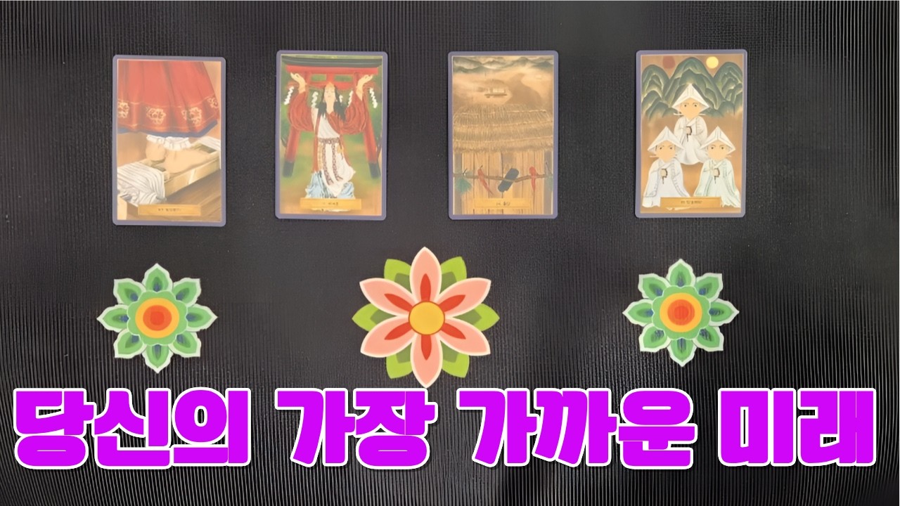[타로] 나에게 곧 일어날 변화⭐️ 일번부터 사번 중 하나를 골라보세요. 예고 없이 찾아올 당신의 변화 실체 (+ 변화의 징조 · 구체적 흐름 · 지금 당장 해야 할 것)