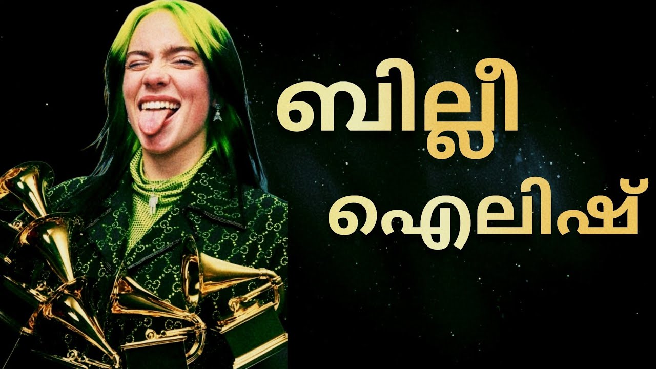 BILLIE EILISH ൻ്റെ കഥ !