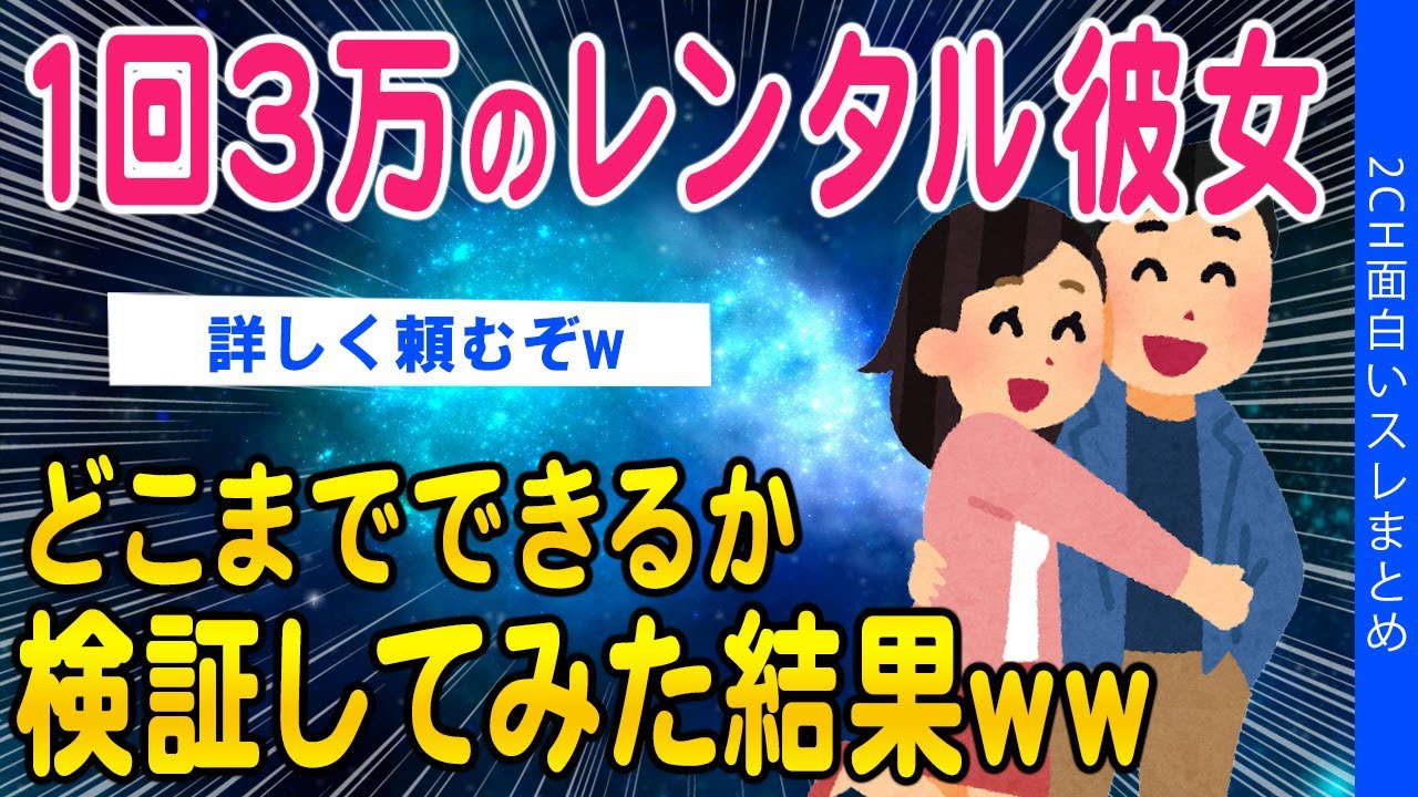 【2ch面白いスレ】1回3万のレンタル彼女を発注してみた結果ｗｗ【ゆっくり解説】