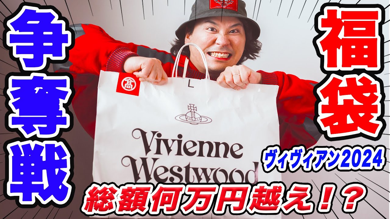 【ヴィヴィアン福袋2024】取り扱い店縮小で争奪戦になったヴィヴィアン福袋を開封したら大当たりなるか！？【Vivienne Westwood】