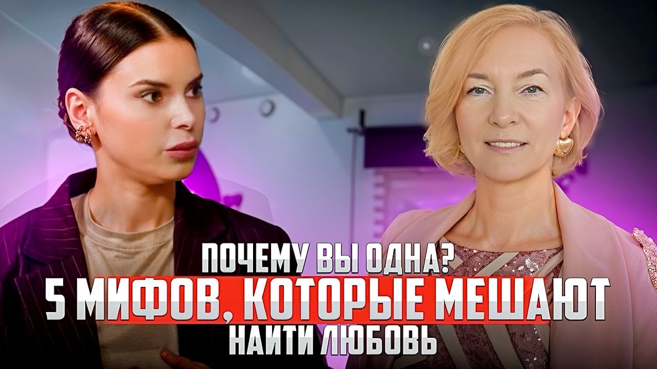 Почему вы одна? 5 мифов, которые мешают найти любовь.