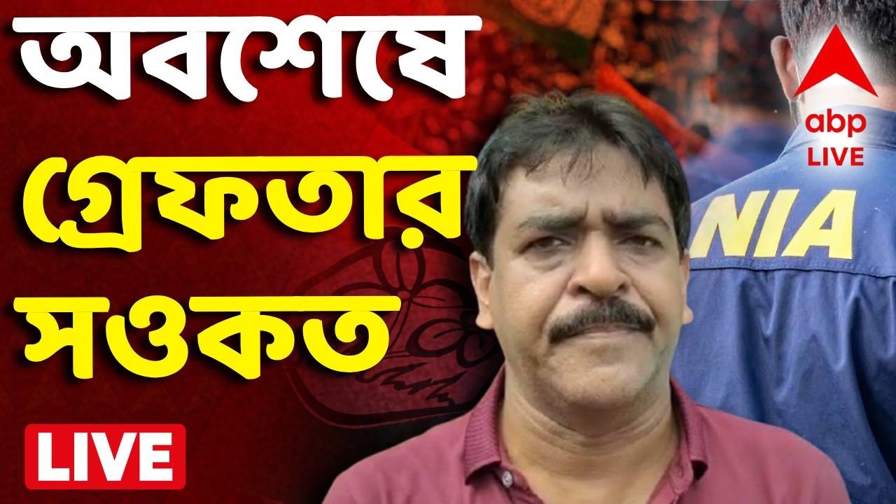 LIVE | Saokat Molla : অবশেষে NIA-এর হাতে গ্রেফতার প্রাক্তন তৃণমূল বিধায়ক সওকত মোল্লা |#abpanandalive