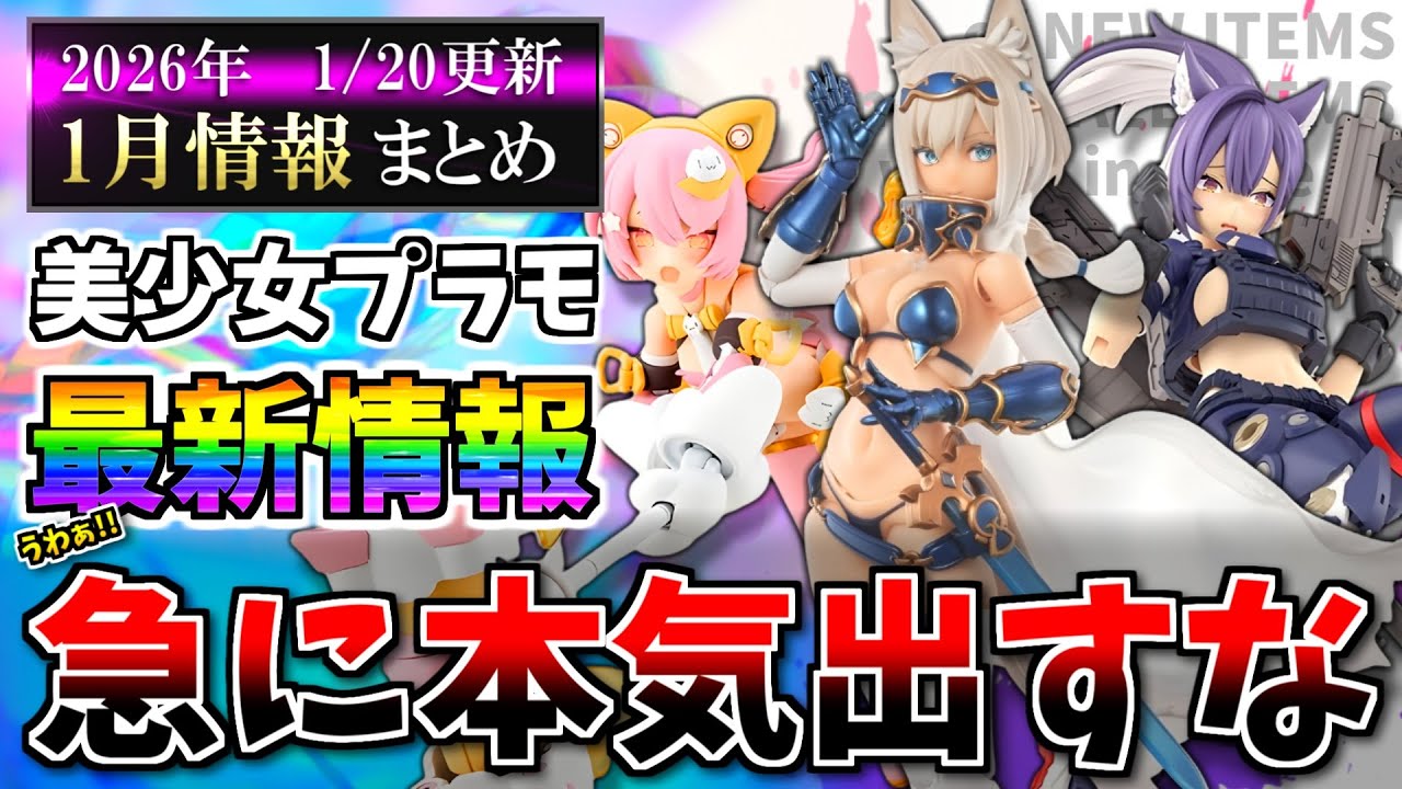 【1/20更新】ちょｗｗｗいきなり本気出すなｗｗｗメガミデバイスや30MS等の新作＆再販スケジュール等まとめ！【美少女プラモ最新情報】