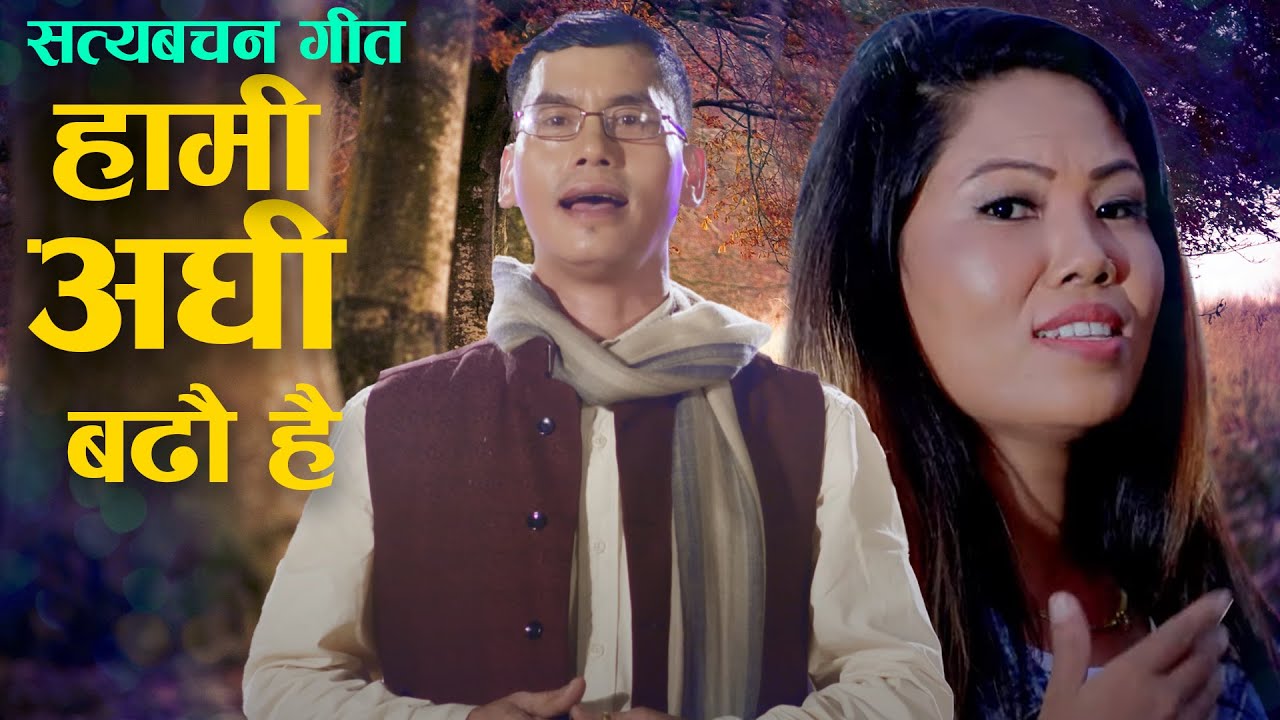 सत्यबचन् गीत हामी अघी बढौ है - Hami Aghi Badhau Hai By Shree Krishna Ale & Bindu Tamang
