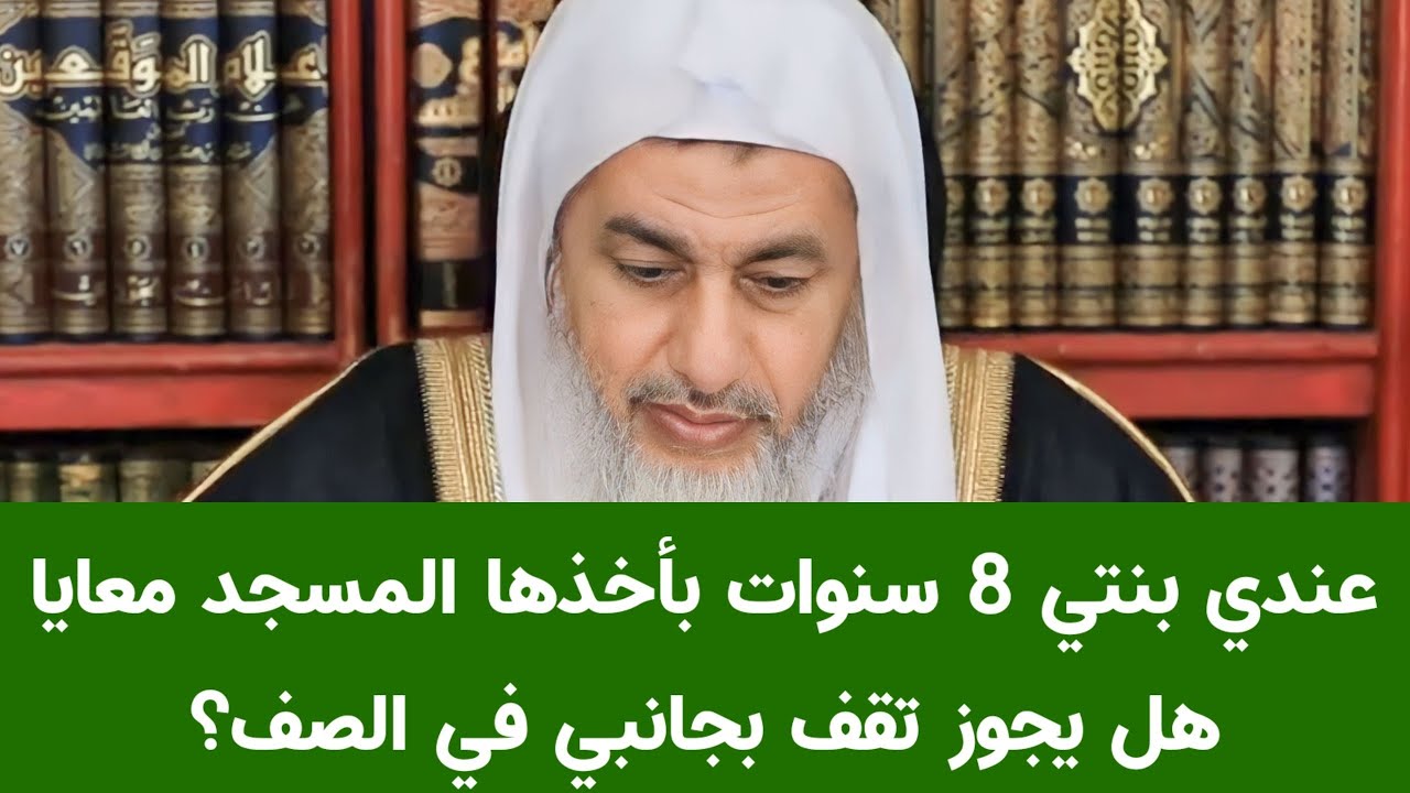 عندي بنتي 8 سنوات بأخذها المسجد معايا هل يجوز تقف بجانبي في الصف؟ الشيخ مصطفى العدوي