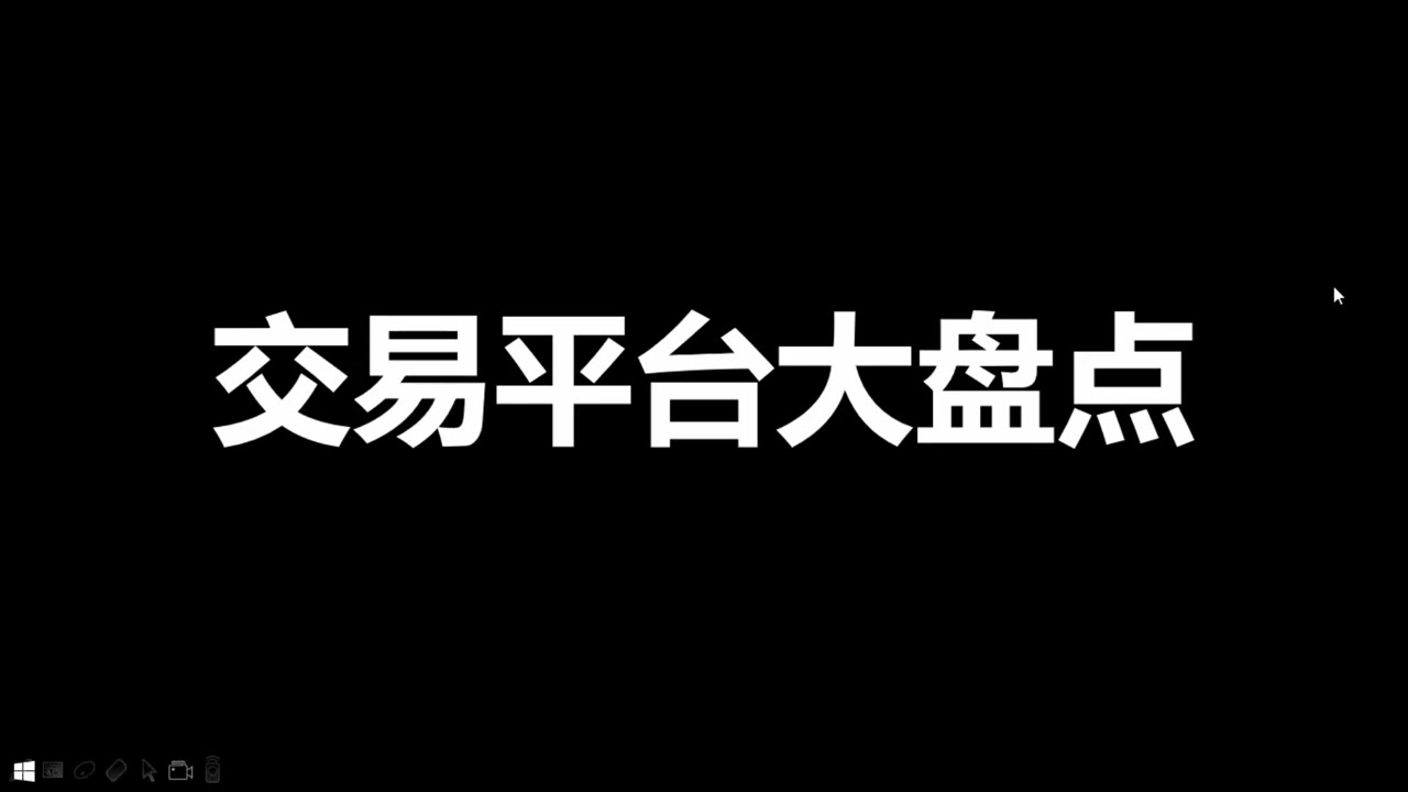 百川用过的外汇平台、加密货币交易所和港美股券商年中大盘点/靠谱的外汇平台有哪些？/哪家交易所可以人民币买币+出金不冻卡/大陆的朋友炒港美股还有哪些平台可用？这些交易平台如何形成境外走资渠道？
