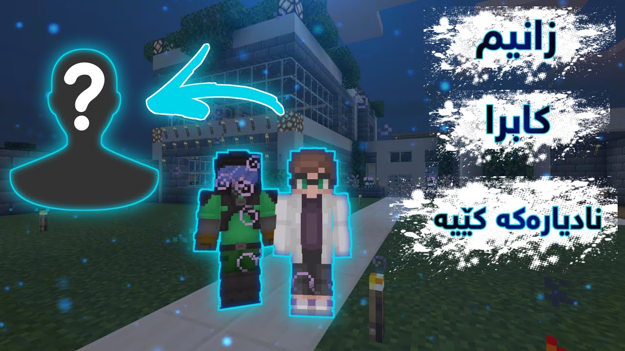 Minecraft kurdish / زانيم كابرا ناديارەکە کێیە