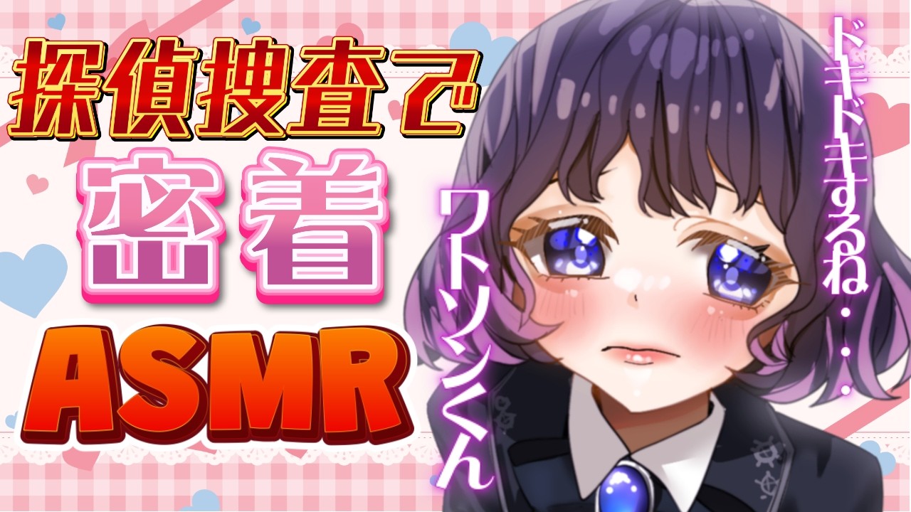 【 #asmr  】悪党に見つかりそう…ロッカーで二人きりの潜伏捜査 #新人VTuber