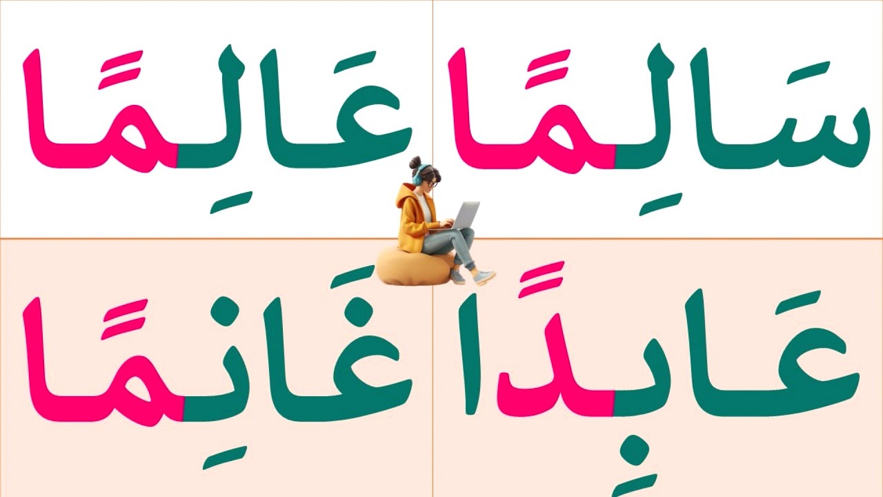 تعلم القراءة والكتابة | تعلم قراءة وكتابة كلمات مع التنوين بالفتح | تعلم الاملاء