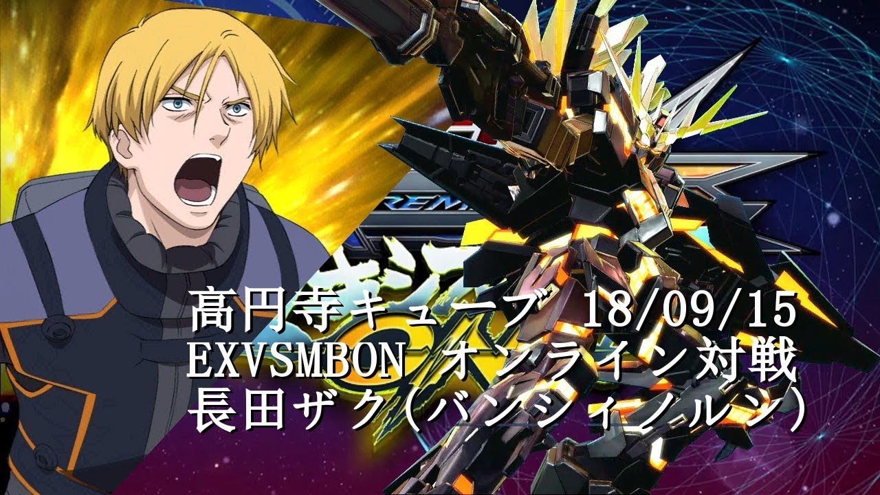 EXVSMBON　 高円寺キューブ 18/09/15 Part1  Kouenji Cube MS Gundam EXVS Maxi Boost ON