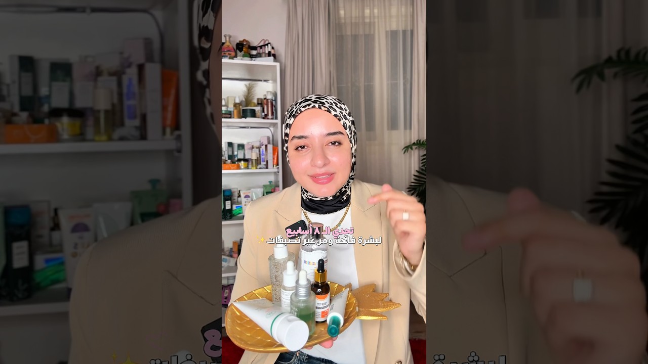 بتحداكي تعملي الروتين ده وشوفي بشرتك هتكون افتح ازاي ومن غير تصبغات وفي ٨ اسابيع بس✨
