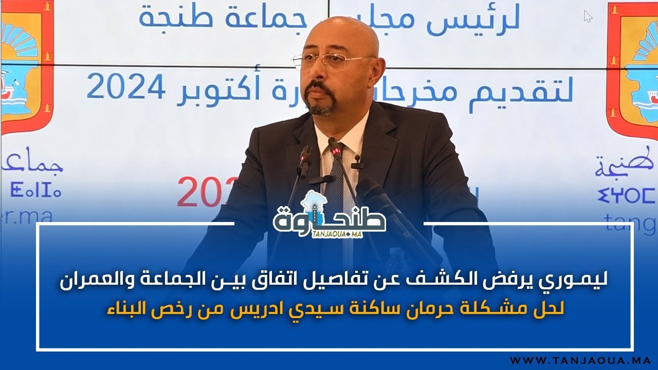 ليموري يرفض الكشف عن تفاصيل اتفاق بين الجماعة والعمران لحل مشكلة حرمان ساكنةسيدي ادريس من رخص البناء