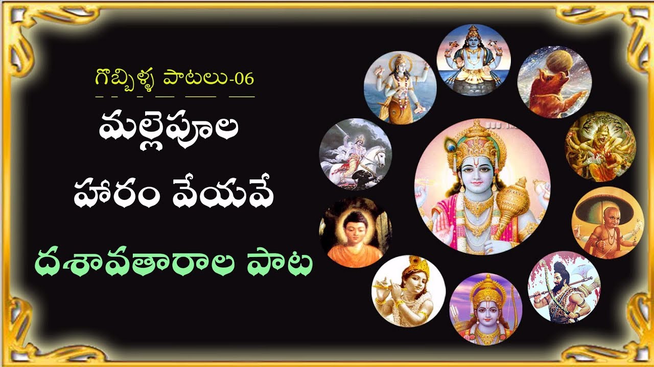 గొబ్బిళ్ళ పాటలు-06: దశావతారాల పాట - మల్లెపూల హారం వేసేద గోపాలకృష్ణ