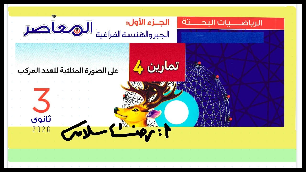 تمارين4  كتاب المعاصر بحتة ثالثة ثانوي جبر الاعداد المركبة الصورة المثلثية |حل تمارين كتاب المعاصر