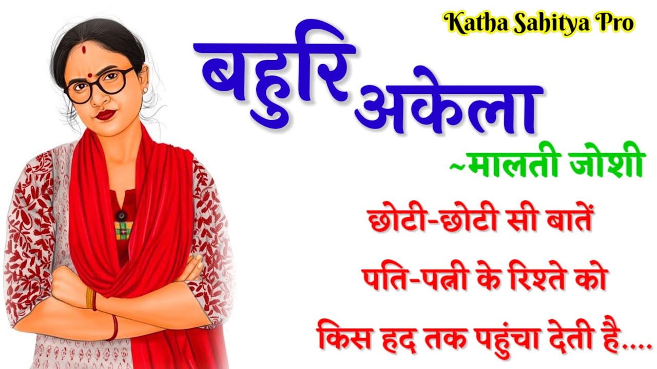 मालती जोशी की कहानी - बहुरि अकेला | Malti Joshi Ki Kahani - Bahuri Akela 