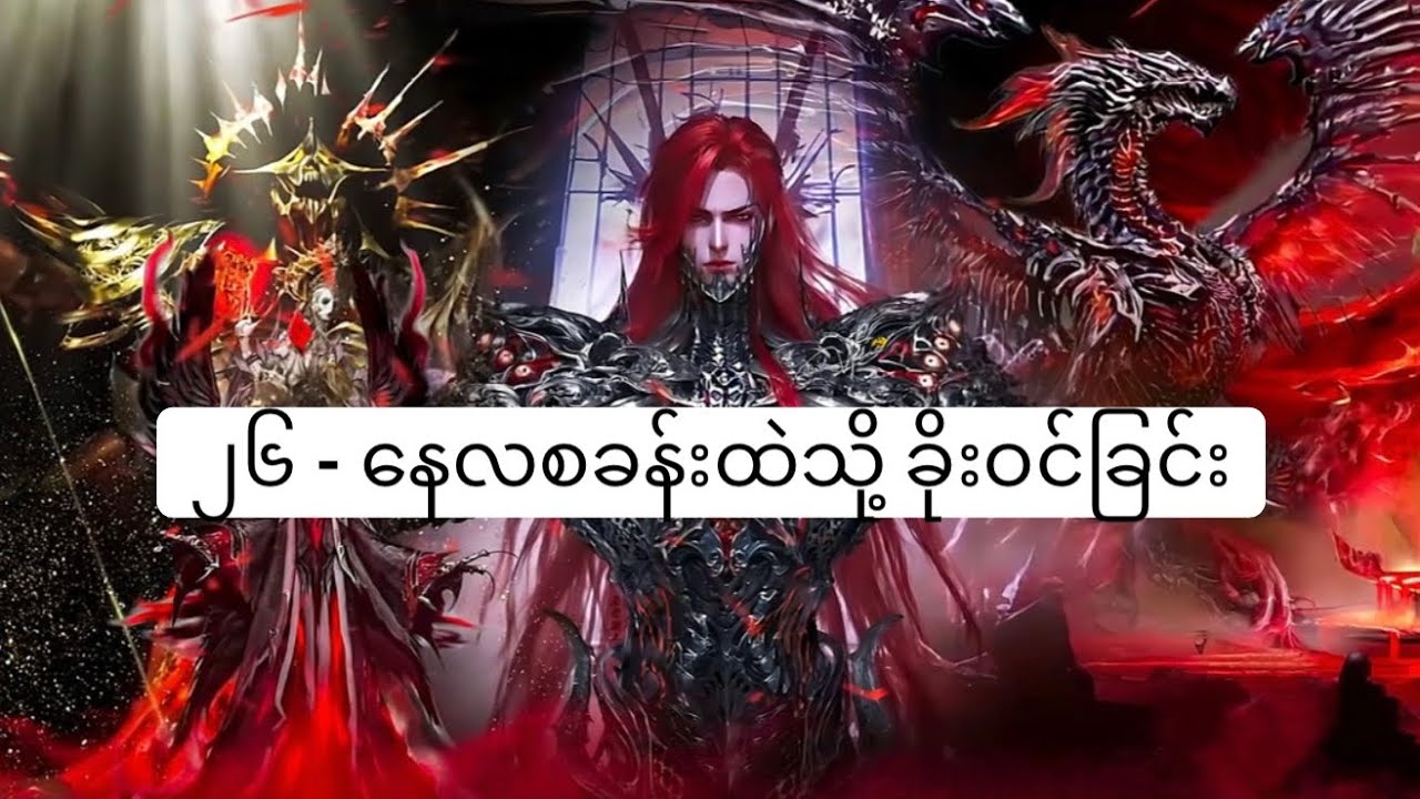 ၂၆ - နေလစခန်းထဲသို့ ခိုးဝင်ခြင်း