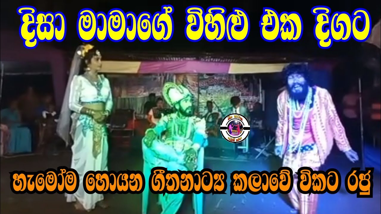 දිසා මාමා කියන්නේ පිස්සුවක් | විකට රජු යාපහුව දිසාගේ විහිළු එක දිගට | Yapahuwa disa | Nilwala