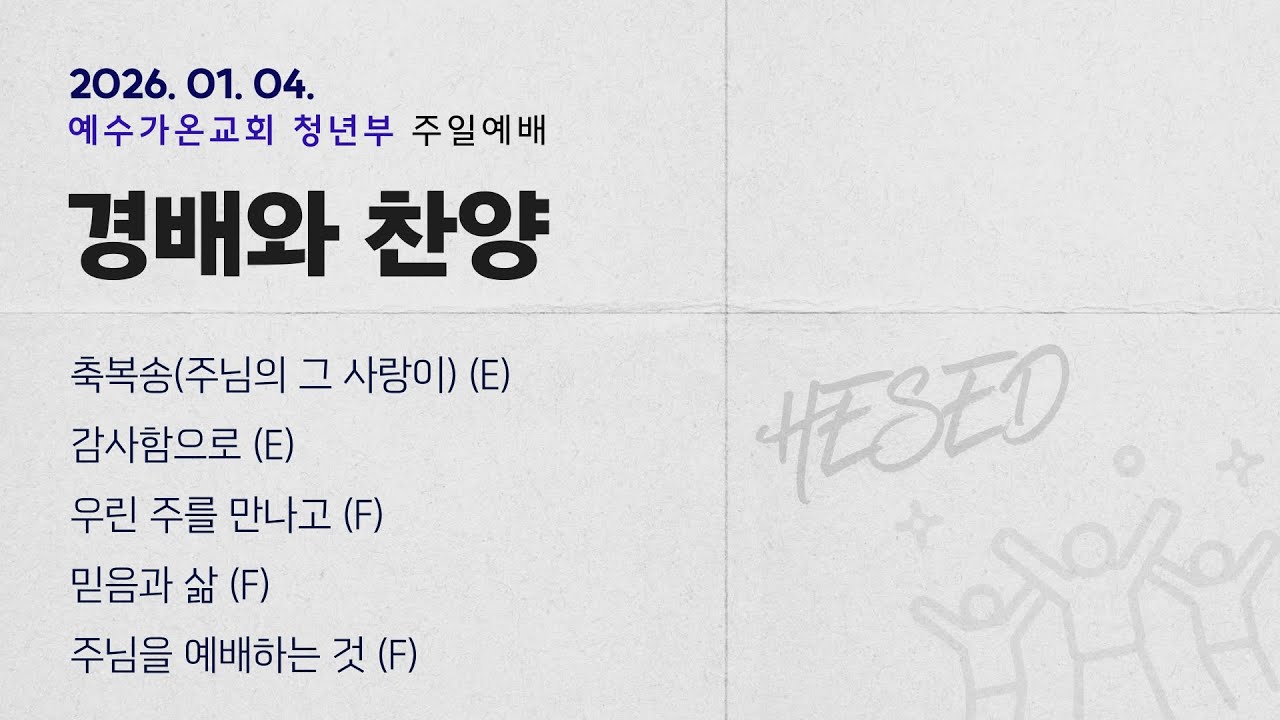 2026-01-04 | 청년부 주일 찬양 | 예수가온교회 헤세드