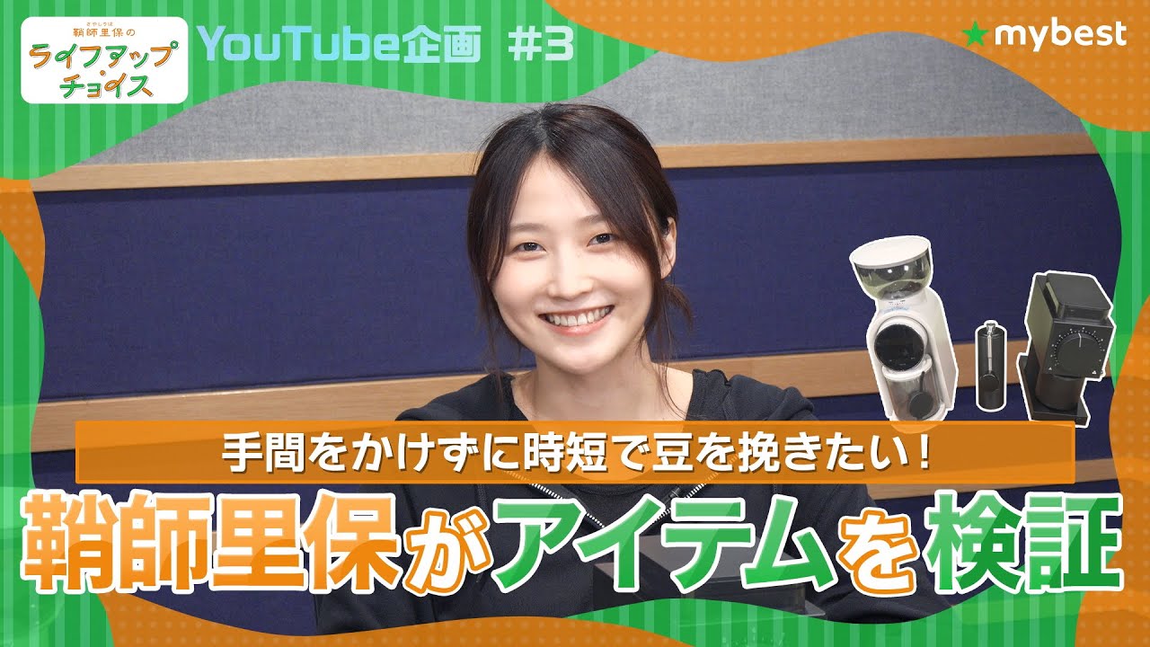 鞘師里保さんが検証！バリスタがおすすめするコーヒーミルは？【マイベストおすすめ検証】