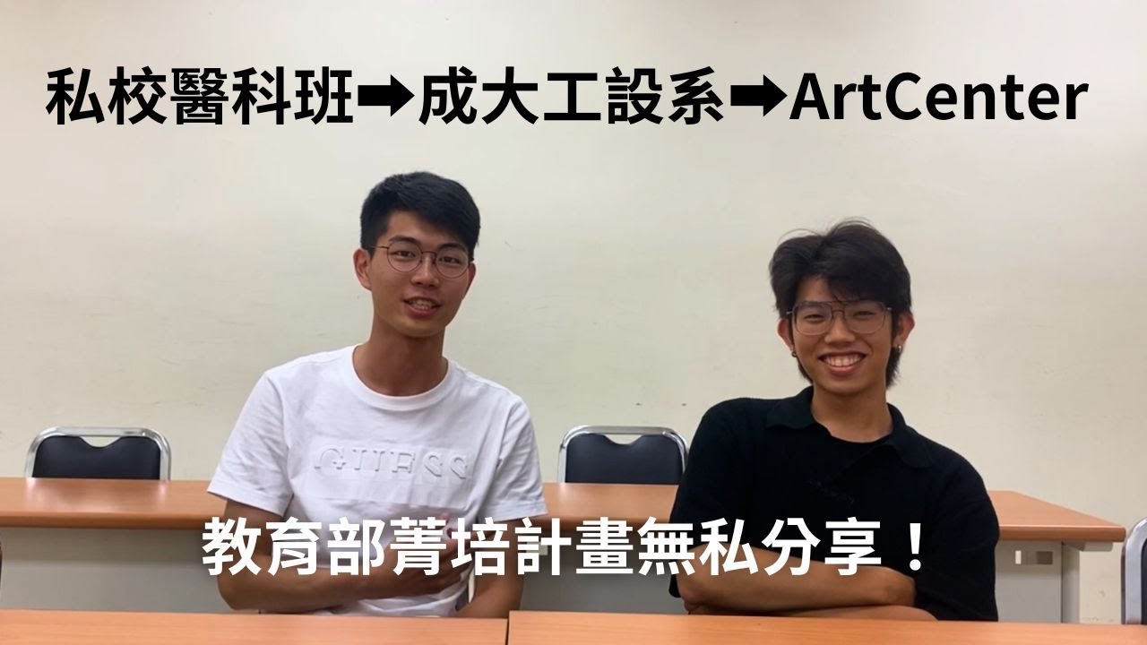 我同學拿到10萬美金獎學金！菁培計畫錄取美國ArtCenter分享