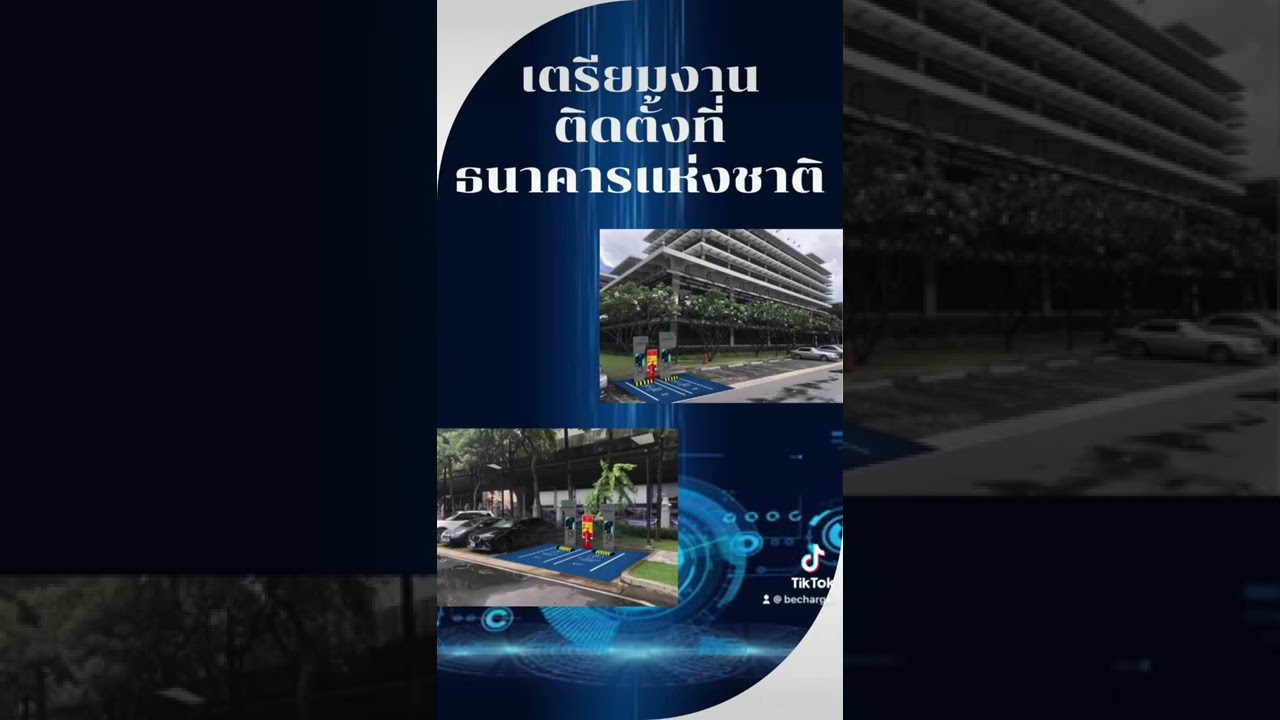 เตรียมงานติดตั้งที่ธนาคารแห่งชาติ AC 22kW จำนวน 2 เครื่อง #becharger