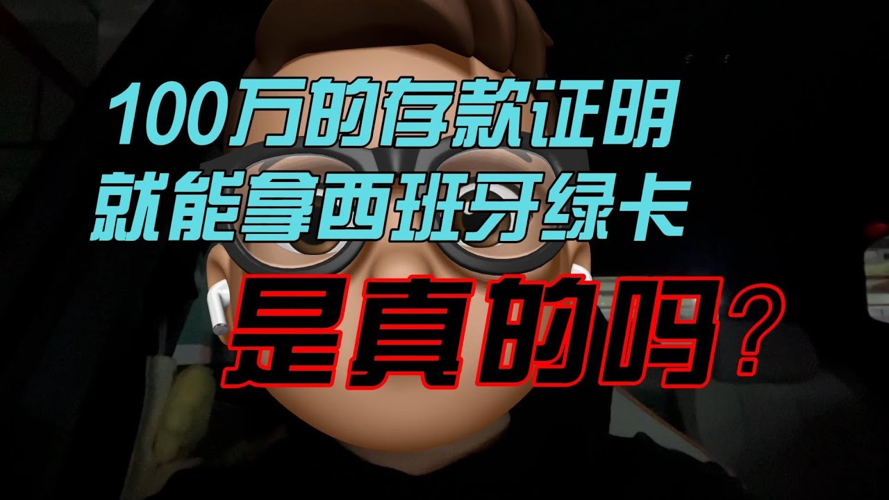 100万的存款证明就能拿西班牙绿卡，是真的吗？