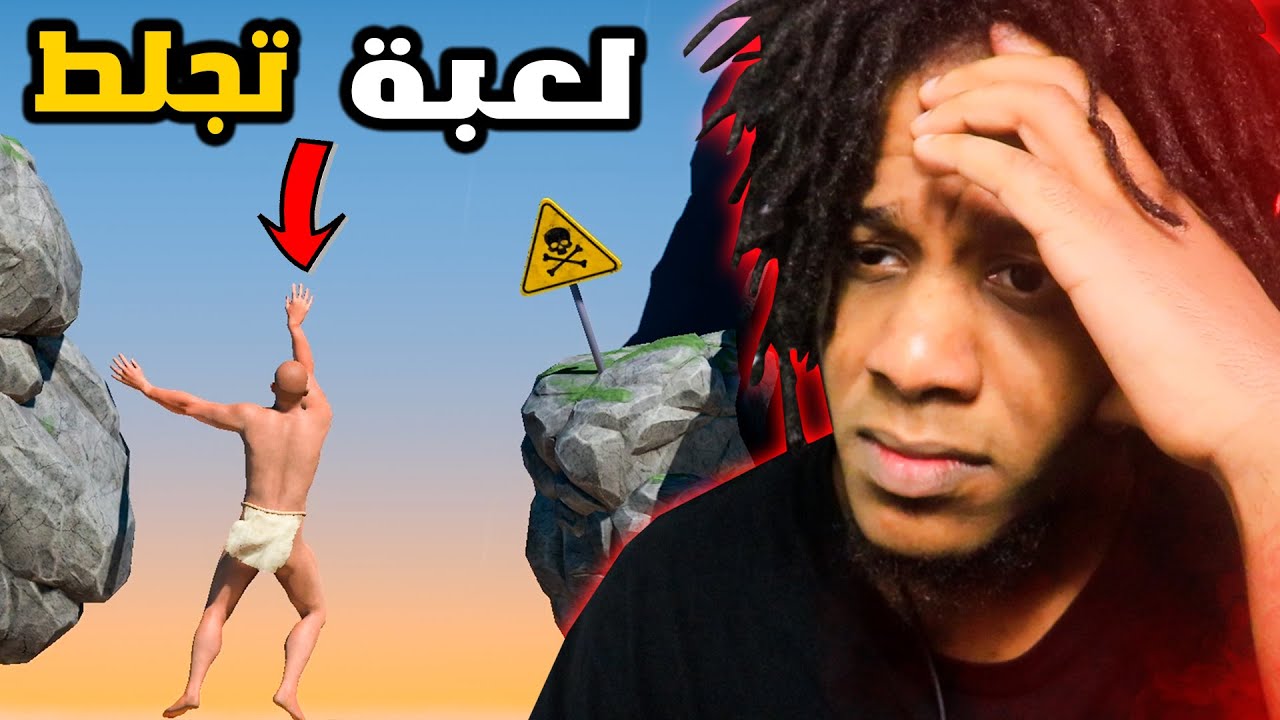 A Difficult Game About Climbing | !لعبة صعبة عن التسلق
