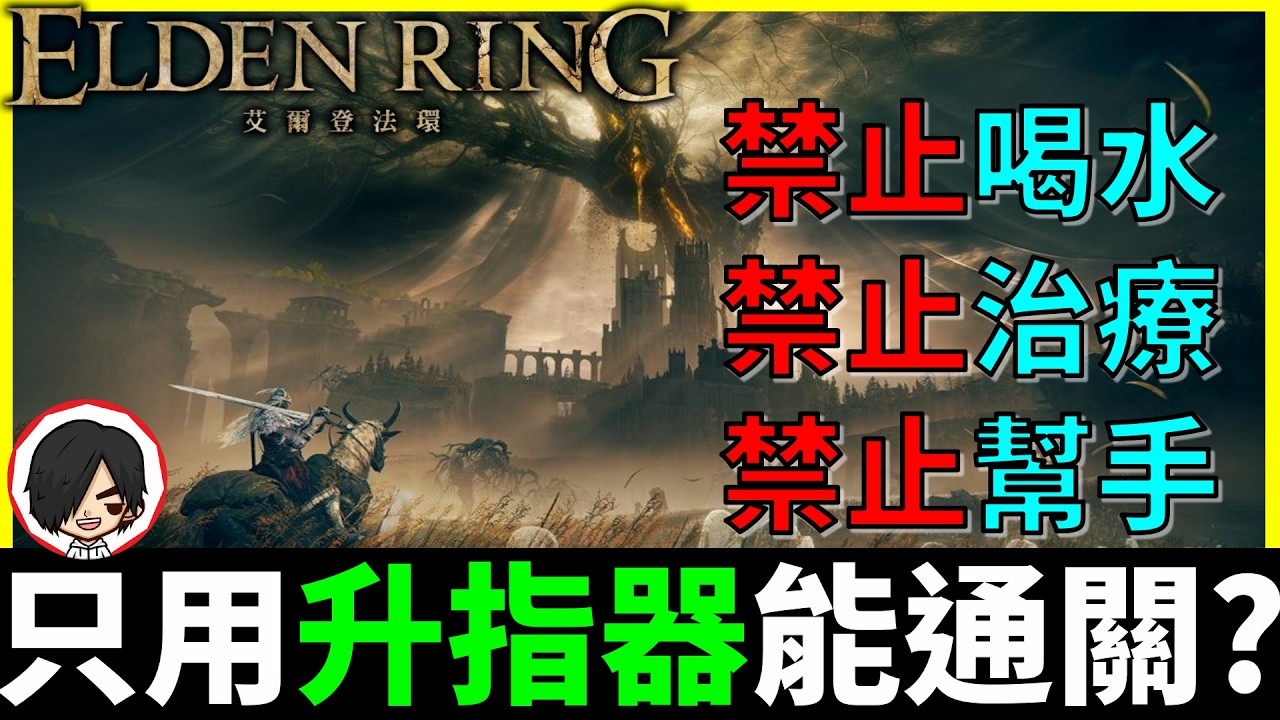 【阿貝】艾爾登法環｜梅瑟莫 瑟瑟發抖🔴全程『禁止喝水』只能用