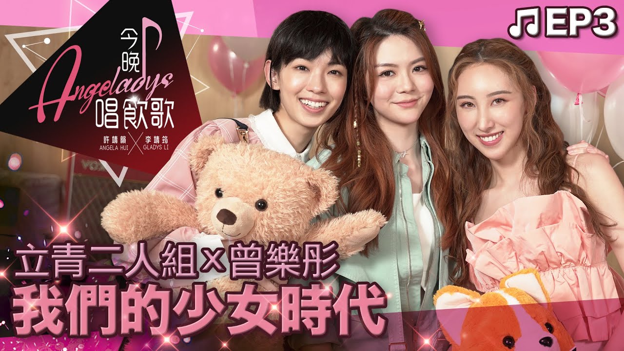 許靖韻 李靖筠 曾樂彤《我們的少女時代》- 風箏與風、多謝失戀、雙失情人節、絕、座右銘、勇、When You’re Gone、理想情人、我們的愛、找到一個人 [今晚唱飲歌 EP3]