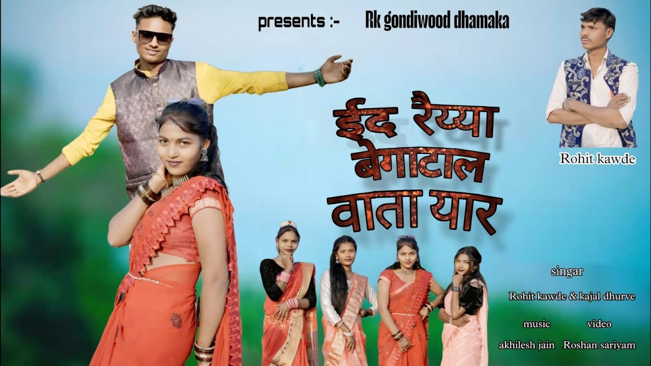 ईंद रैया बेगाटल वाता यार | New gondi song 2026 | RK Gondiwood Dhamaka