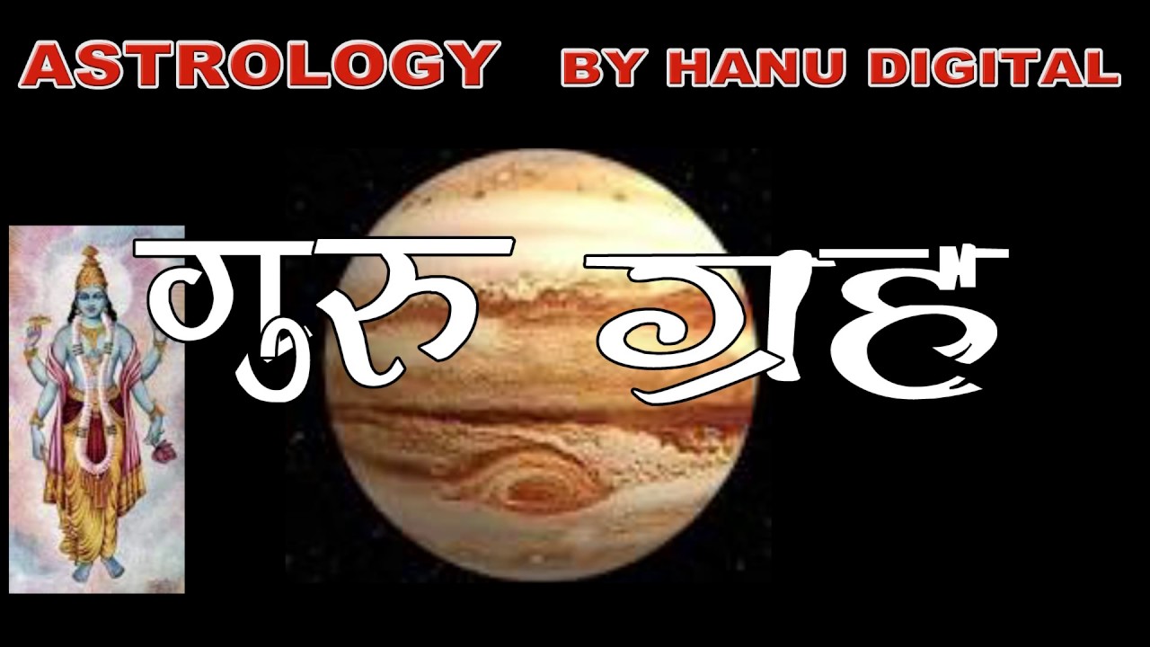 जानें गुरु ग्रह किस घर में क्या फल देता है !