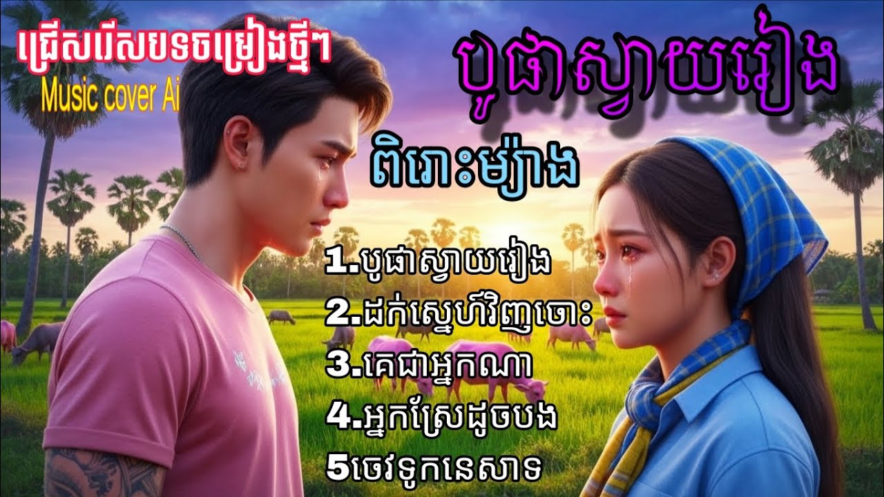 💞 AI Music Cambodia 2025 | ចម្រៀងស្នេហា បែបថ្មី ទំនើប និងពិរោះ | ជ្រើសរើសបទភ្លេងថ្មី-sad songs ai 