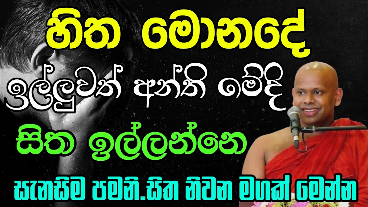 හිතට සැනසිම හොයන ඔබට මිහිරි බණක් | Welimada saddhaseela thero | සද්දාසිල හිමි 💐🙏🥺