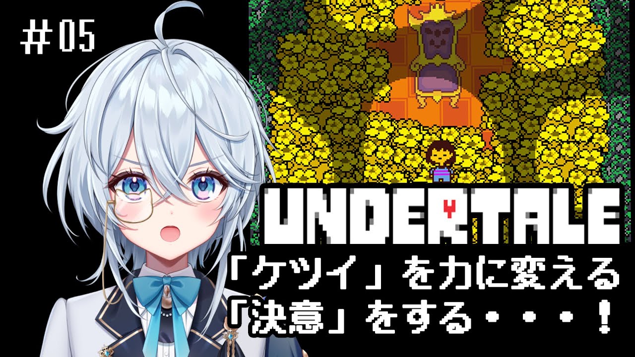 【#新人vtuber】#05 UNDERTALEをゆるりと遊ぶよ【#undertale】