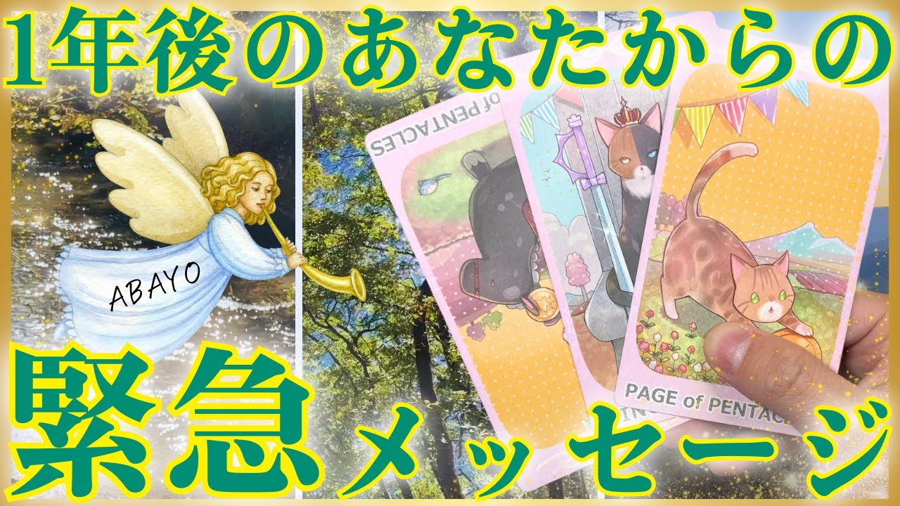 【完全な導き】1年後のあなたから緊急メッセージ【当たるタロット】