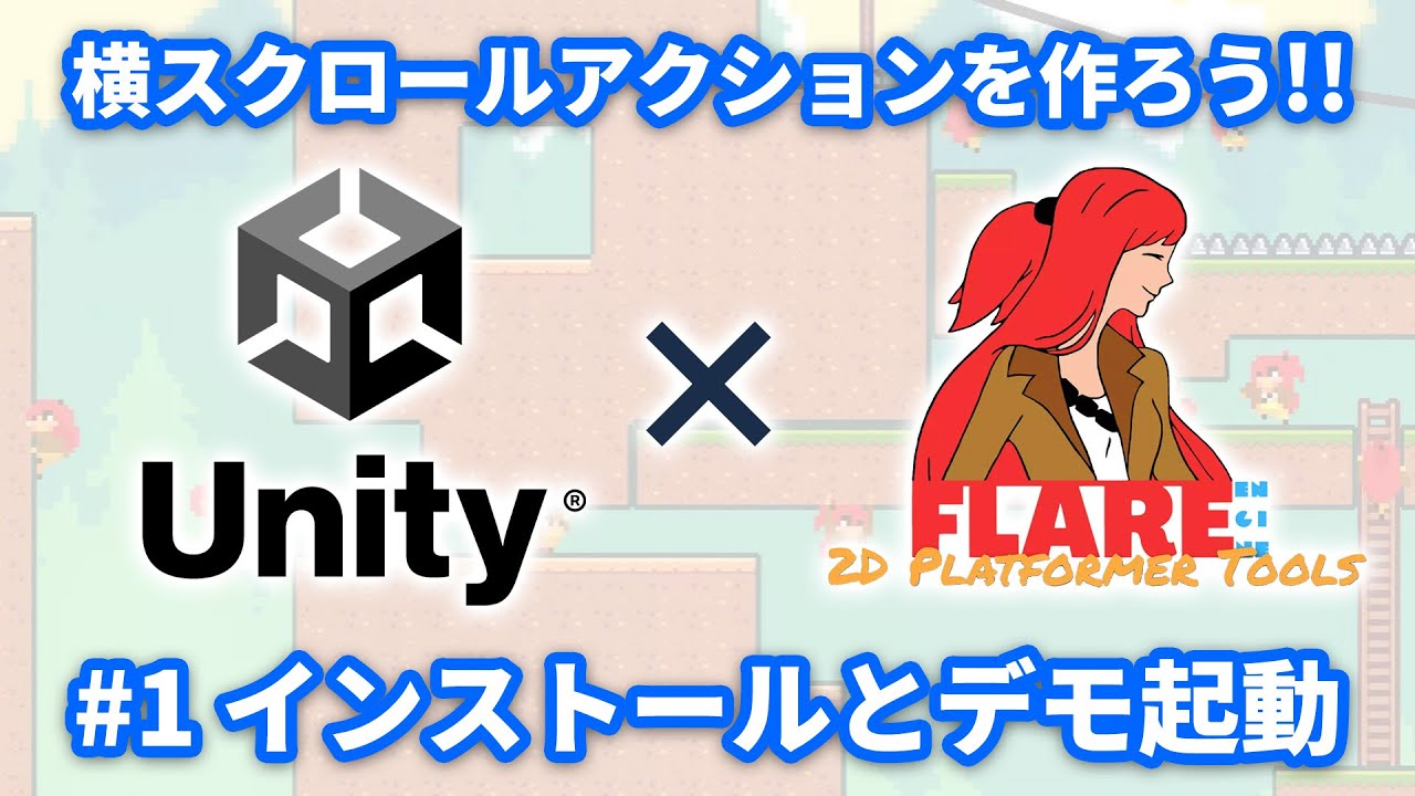 【Unity】Flare Engineの使い方1 インストールとデモの起動【ひろはす】