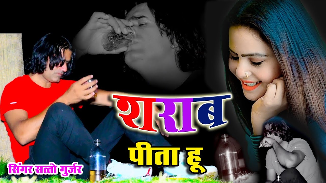 जब भी महबूब की याद आए शराब पीता हूं!! Sharab Peeta hu !! Satto Gurjar new sad song ..