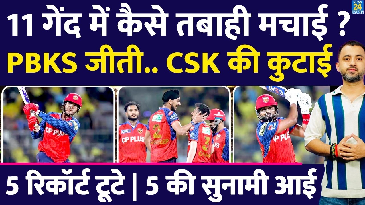 IPL :11 गेंद में PBKS ने कैसे CSK को हराया? Record | Priyansh | Shreyas | Sanju | Connolly |Sarfaraz